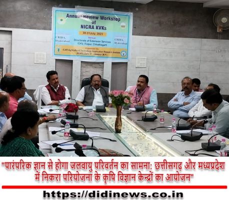"पारंपरिक ज्ञान से होगा जलवायु परिवर्तन का सामना: छत्तीसगढ़ और मध्यप्रदेश में निकरा परियोजना के कृषि विज्ञान केन्द्रों का आयोजन"