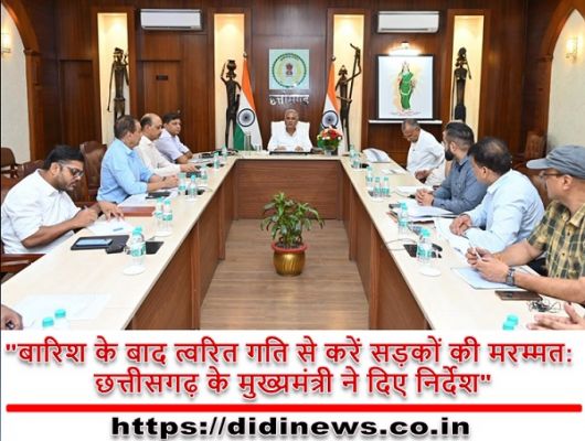 "बारिश के बाद त्वरित गति से करें सड़कों की मरम्मत: छत्तीसगढ़ के मुख्यमंत्री ने दिए निर्देश"