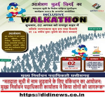 "मतदाता सूची में नाम जुड़वाने के लिए वॉकेथान का आयोजन: मुख्य निर्वाचन पदाधिकारी कार्यालय ने किया लोगों को जागरूक"