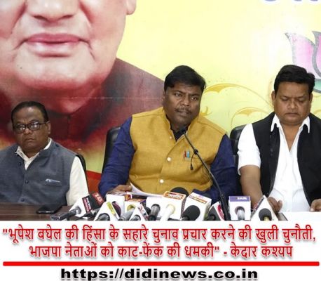 "भूपेश बघेल की हिंसा के सहारे चुनाव प्रचार करने की खुली चुनौती, भाजपा नेताओं को काट-फेंक की धमकी" - केदार कश्यप