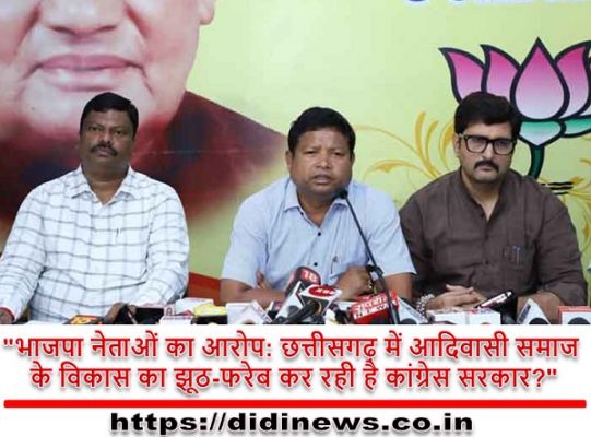 "भाजपा नेताओं का आरोप: छत्तीसगढ़ में आदिवासी समाज के विकास का झूठ-फरेब कर रही है कांग्रेस सरकार?"