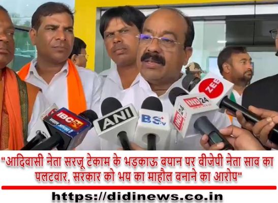 "आदिवासी नेता सरजू टेकाम के भड़काऊ बयान पर बीजेपी नेता साव का पलटवार, सरकार को भय का माहौल बनाने का आरोप"