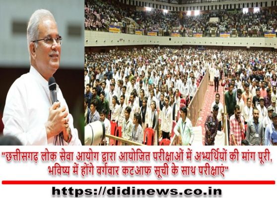 "छत्तीसगढ़ लोक सेवा आयोग द्वारा आयोजित परीक्षाओं में अभ्यर्थियों की मांग पूरी, भविष्य में होंगे वर्गवार कटआफ सूची के साथ परीक्षाएं"