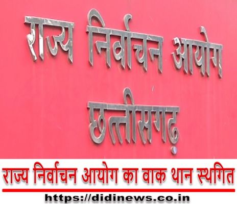 राज्य निर्वाचन आयोग का वाक थान स्थगित