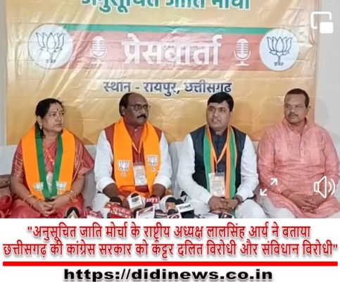 "अनुसूचित जाति मोर्चा के राष्ट्रीय अध्यक्ष लालसिंह आर्य ने बताया छत्तीसगढ़ की कांग्रेस सरकार को कट्टर दलित विरोधी और संविधान विरोधी"