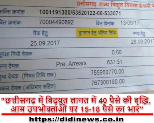 "छत्तीसगढ़ में विद्युत लागत में 40 पैसे की वृद्धि, आम उपभोक्ताओं पर 15-18 पैसे का भार"