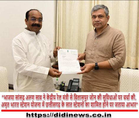 "भाजपा सांसद अरुण साव ने केंद्रीय रेल मंत्री से बिलासपुर जोन की सुविधाओं पर चर्चा की, अमृत भारत स्टेशन योजना में छत्तीसगढ़ के सात स्टेशनों का शामिल होने पर जताया आभार"