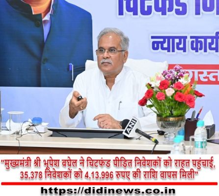 "मुख्यमंत्री श्री भूपेश बघेल ने चिटफंड पीड़ित निवेशकों को राहत पहुंचाई, 35,378 निवेशकों को 4,13,996 रुपए की राशि वापस मिली"
