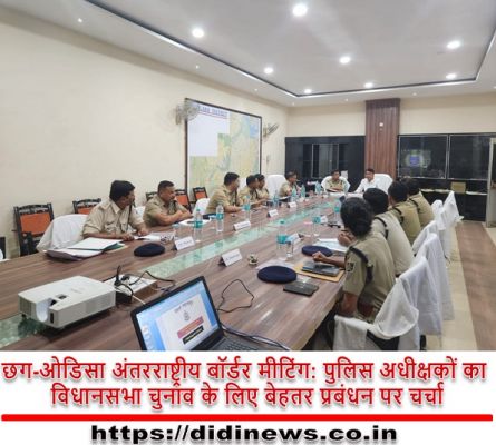छग-ओडिसा अंतरराष्ट्रीय बॉर्डर मीटिंग: पुलिस अधीक्षकों का विधानसभा चुनाव के लिए बेहतर प्रबंधन पर चर्चा