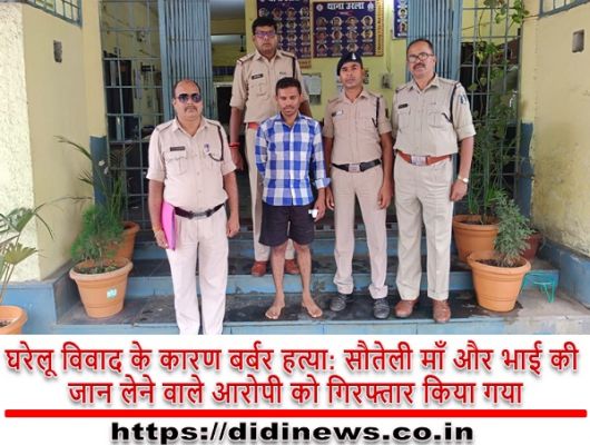 घरेलू विवाद के कारण बर्बर हत्या: सौतेली माँ और भाई की जान लेने वाले आरोपी को गिरफ्तार किया गया