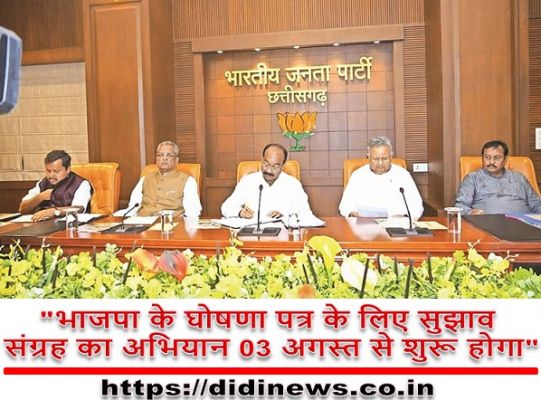 "भाजपा के घोषणा पत्र के लिए सुझाव संग्रह का अभियान 03 अगस्त से शुरू होगा"