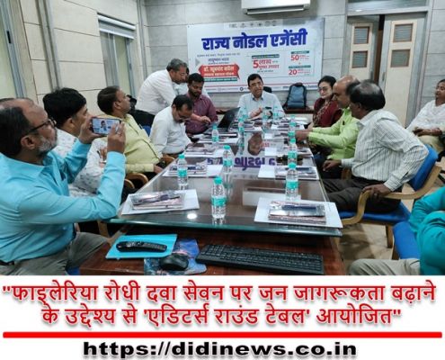 "फाइलेरिया रोधी दवा सेवन पर जन जागरूकता बढ़ाने के उद्देश्य से 'एडिटर्स राउंड टेबल' आयोजित"