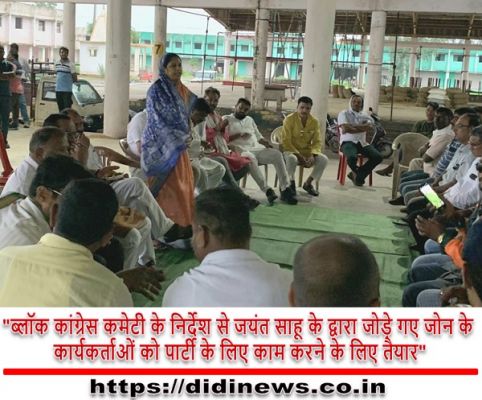 "ब्लॉक कांग्रेस कमेटी के निर्देश से जयंत साहू के द्वारा जोड़े गए जोन के कार्यकर्ताओं को पार्टी के लिए काम करने के लिए तैयार"