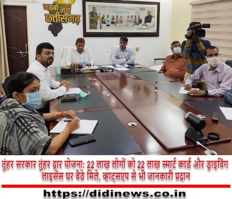 तुंहर सरकार तुंहर द्वार योजना: 22 लाख लोगों को 22 लाख स्मार्ट कार्ड और ड्राइविंग लाइसेंस घर बैठे मिले, व्हाट्सएप से भी जानकारी प्रदान