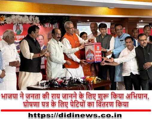 भाजपा ने जनता की राय जानने के लिए शुरू किया अभियान, घोषणा पत्र के लिए पेटियों का वितरण किया