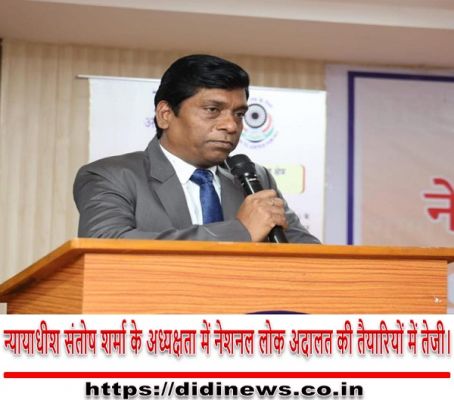 न्यायाधीश संतोष शर्मा के अध्यक्षता में नेशनल लोक अदालत की तैयारियों में तेजी।