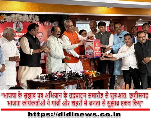 "भाजपा के सुझाव पत्र अभियान के उद्घाटन समारोह से शुरुआत: छत्तीसगढ़ भाजपा कार्यकर्ताओं ने गांवों और शहरों में जनता से सुझाव एकत्र किए"