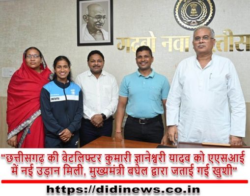 "छत्तीसगढ़ की वेटलिफ्टर कुमारी ज्ञानेश्वरी यादव को एएसआई में नई उड़ान मिली, मुख्यमंत्री बघेल द्वारा जताई गई खुशी"