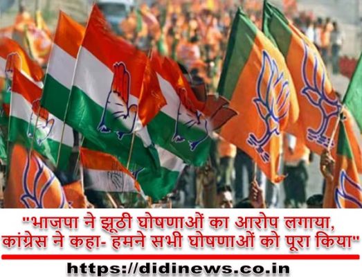 "भाजपा ने झूठी घोषणाओं का आरोप लगाया, कांग्रेस ने कहा- हमने सभी घोषणाओं को पूरा किया"