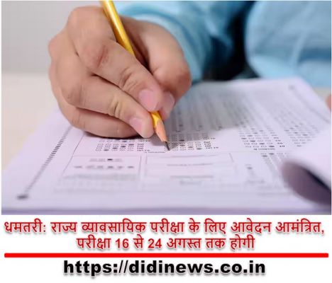 धमतरी: राज्य व्यावसायिक परीक्षा के लिए आवेदन आमंत्रित, परीक्षा 16 से 24 अगस्त तक होगी।