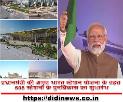 प्रधानमंत्री की अमृत भारत स्टेशन योजना के तहत 508 स्टेशनों के पुनर्विकास का शुभारंभ
