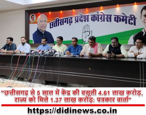 "छत्तीसगढ़ से 5 साल में केंद्र की वसूली 4.61 लाख करोड़, राज्य को मिले 1.37 लाख करोड़: पत्रकार वार्ता"
