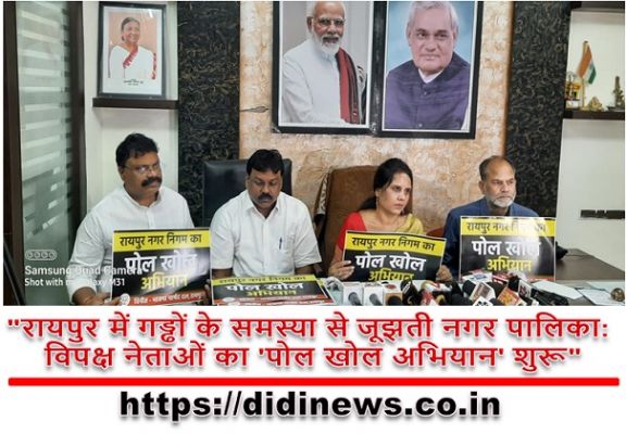 "रायपुर में गड्ढों के समस्या से जूझती नगर पालिका: विपक्ष नेताओं का 'पोल खोल अभियान' शुरू"