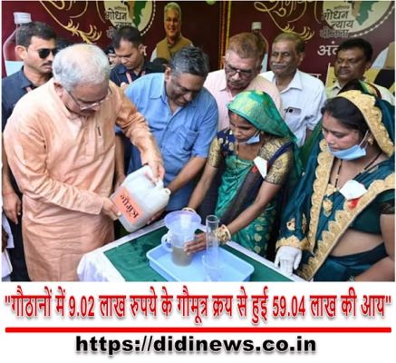 "गौठानों में 9.02 लाख रुपये के गौमूत्र क्रय से हुई 59.04 लाख की आय"