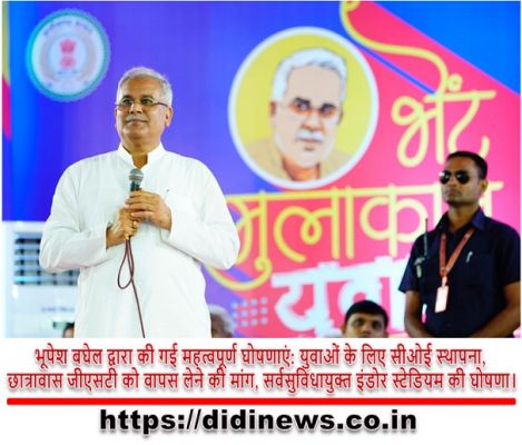 भूपेश बघेल द्वारा की गई महत्वपूर्ण घोषणाएं: युवाओं के लिए सीओई स्थापना, छात्रावास जीएसटी को वापस लेने की मांग, सर्वसुविधायुक्त इंडोर स्टेडियम की घोषणा।