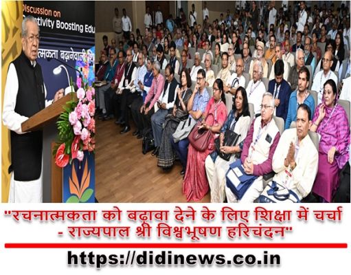 "रचनात्मकता को बढ़ावा देने के लिए शिक्षा में चर्चा - राज्यपाल श्री विश्वभूषण हरिचंदन"