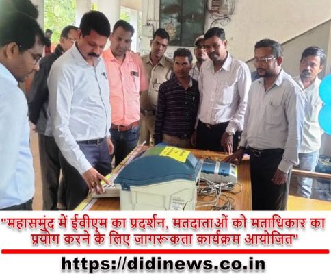 "महासमुंद में ईवीएम का प्रदर्शन, मतदाताओं को मताधिकार का प्रयोग करने के लिए जागरूकता कार्यक्रम आयोजित"