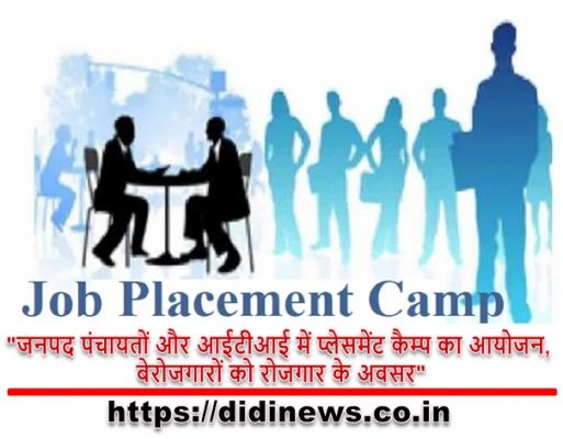 "जनपद पंचायतों और आईटीआई में प्लेसमेंट कैम्प का आयोजन, बेरोजगारों को रोजगार के अवसर"