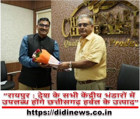 "रायपुर : देश के सभी सभी केंद्रीय भंडारों में उपलब्ध होंगे छत्तीसगढ़ हर्बल के उत्पाद"