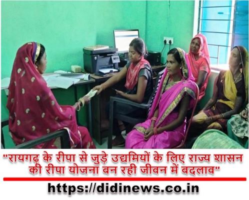 "रायगढ़ के रीपा से जुड़े उद्यमियों के लिए राज्य शासन की रीपा योजना बन रही जीवन में बदलाव"