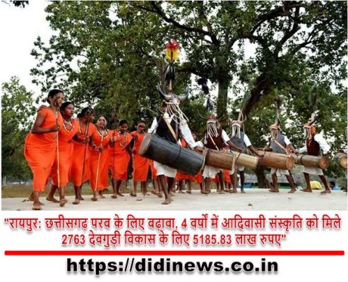 "रायपुर: छत्तीसगढ़ परब के लिए बढ़ावा, 4 वर्षों में आदिवासी संस्कृति को मिले 2763 देवगुड़ी विकास के लिए 5185.83 लाख रुपए"