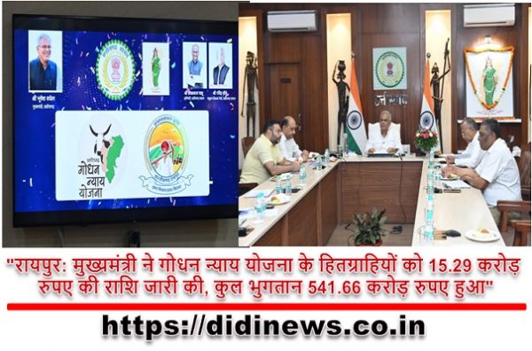 "रायपुर: मुख्यमंत्री ने गोधन न्याय योजना के हितग्राहियों को 15.29 करोड़ रुपए की राशि जारी की, कुल भुगतान 541.66 करोड़ रुपए हुआ"