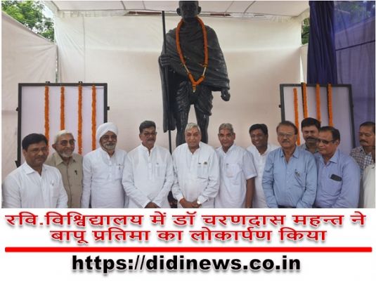 रवि.विश्विद्यालय में डॉ चरणदास महन्त ने बापू प्रतिमा का लोकार्पण किया