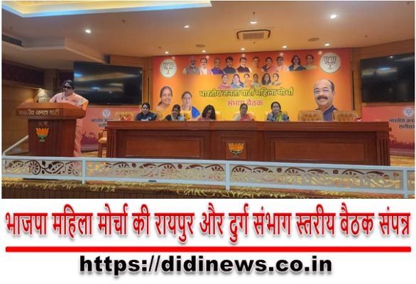 भाजपा महिला मोर्चा की रायपुर और दुर्ग संभाग स्तरीय बैठक संपन्न