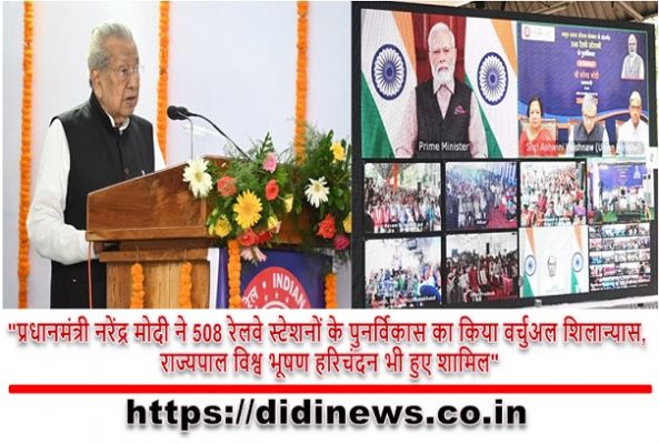 "प्रधानमंत्री नरेंद्र मोदी ने 508 रेलवे स्टेशनों के पुनर्विकास का किया वर्चुअल शिलान्यास, राज्यपाल विश्व भूषण हरिचंदन भी हुए शामिल"