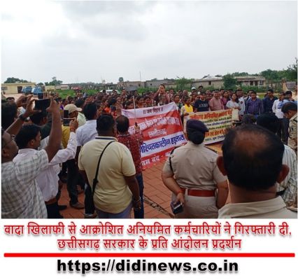 वादा खिलाफी से आक्रोशित अनियमित कर्मचारियों ने गिरफ्तारी दी, छत्तीसगढ़ सरकार के प्रति आंदोलन प्रदर्शन