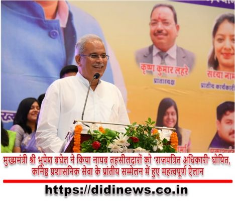 मुख्यमंत्री श्री भूपेश बघेल ने किया नायब तहसीलदारों को 'राजपत्रित अधिकारी' घोषित, कनिष्ठ प्रशासनिक सेवा के प्रांतीय सम्मेलन में हुए महत्वपूर्ण ऐलान