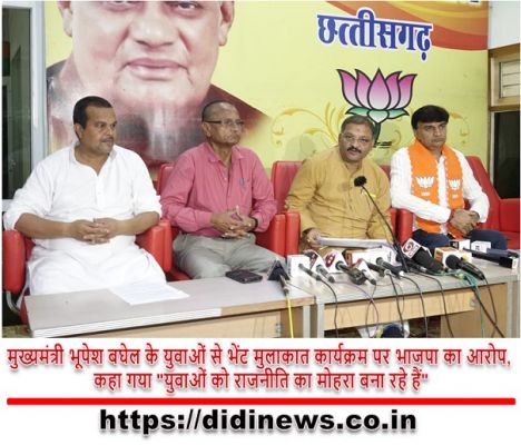 मुख्यमंत्री भूपेश बघेल के युवाओं से भेंट मुलाकात कार्यक्रम पर भाजपा का आरोप, कहा गया "युवाओं को राजनीति का मोहरा बना रहे हैं"