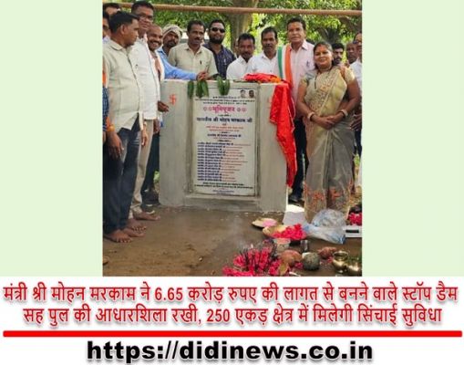 मंत्री श्री मोहन मरकाम ने 6.65 करोड़ रुपए की लागत से बनने वाले स्टॉप डैम सह पुल की आधारशिला रखी, 250 एकड़ क्षेत्र में मिलेगी सिंचाई सुविधा