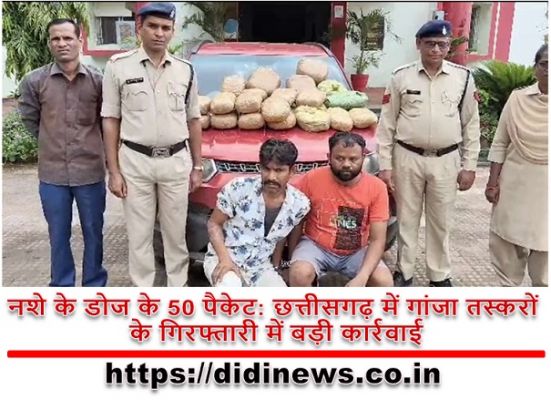 नशे के डोज के 50 पैकेट: छत्तीसगढ़ में गांजा तस्करों के गिरफ्तारी में बड़ी कार्रवाई