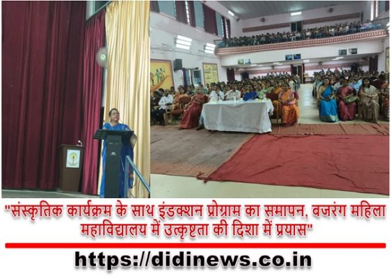 "संस्कृतिक कार्यक्रम के साथ इंडक्शन प्रोग्राम का समापन, बजरंग महिला महाविद्यालय में उत्कृष्टता की दिशा में प्रयास"