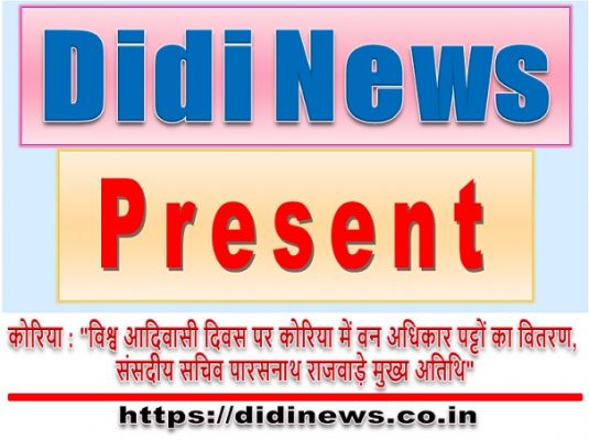 कोरिया : "विश्व आदिवासी दिवस पर कोरिया में वन अधिकार पट्टों का वितरण, संसदीय सचिव पारसनाथ राजवाड़े मुख्य अतिथि"