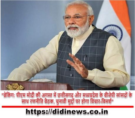 "ब्रेकिंग: पीएम मोदी की अगस्त में छत्तीसगढ़ और मध्यप्रदेश के बीजेपी सांसदों के साथ रणनीति बैठक, चुनावी मुद्दों पर होगा विचार-विमर्श"