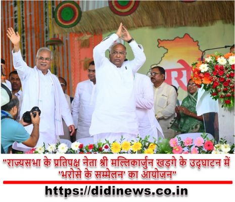 "राज्यसभा के प्रतिपक्ष नेता श्री मल्लिकार्जुन खड़गे के उद्घाटन में 'भरोसे के सम्मेलन' का आयोजन"