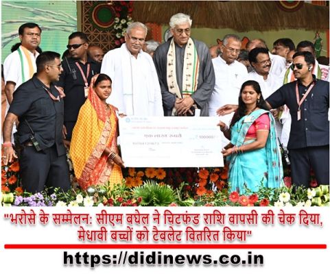 "भरोसे के सम्मेलन: सीएम बघेल ने चिटफंड राशि वापसी की चेक दिया, मेधावी बच्चों को टैबलेट वितरित किया"