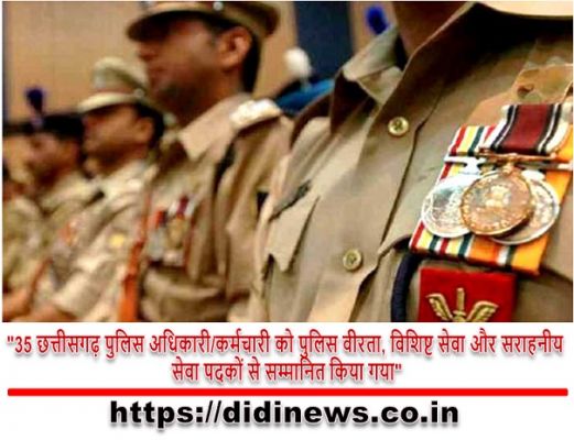 "35 छत्तीसगढ़ पुलिस अधिकारी/कर्मचारी को पुलिस वीरता, विशिष्ट सेवा और सराहनीय सेवा पदकों से सम्मानित किया गया"